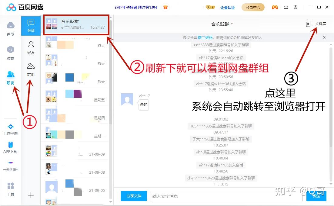 百度网盘怎么进群组