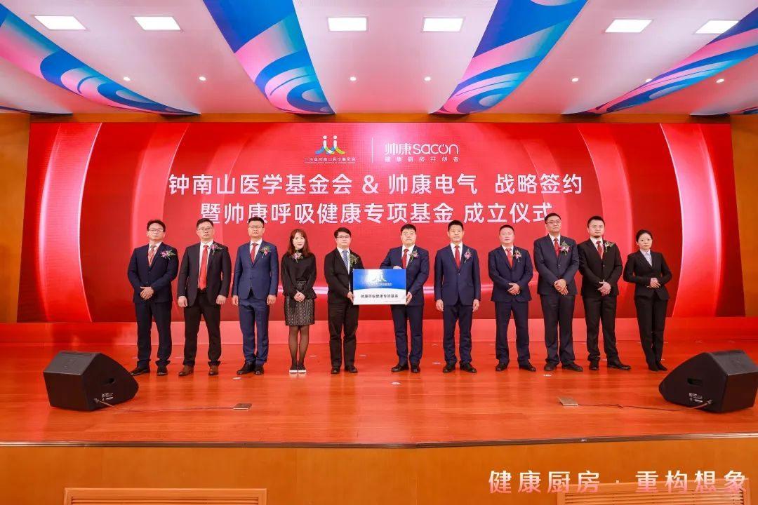 助力健康中国帅康联合钟南山基金会成立呼吸健康专项基金