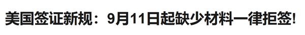 9月11日生效的美国签证新规和你无关！此补材料非彼补材料！