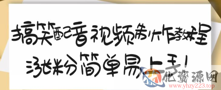 搞笑配音视频制作教程，大流量领域，简单易上手，亲测10天2万粉丝插图