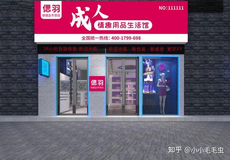 成人用品開店項目解析