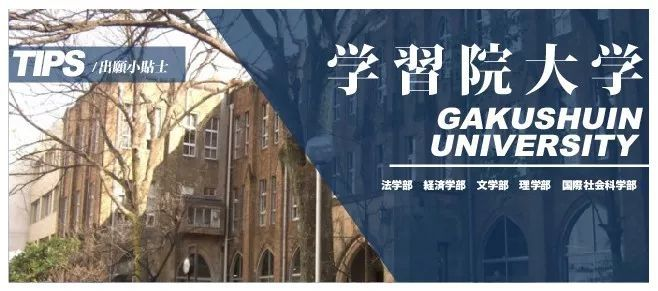 出願tips 学习院大学学部文科报考指南 知乎