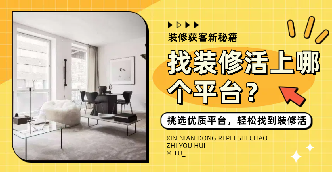 找装修活上哪个平台?挑选优质平台,轻松找到装修活 - 知乎