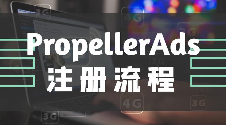 教你PropellerAds注册流程 知乎