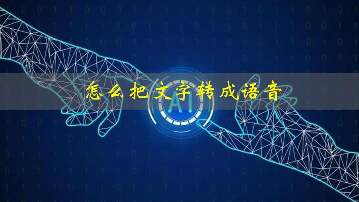 怎么把文字转换成语音或音频?这几个方法一定要知道! - 知乎