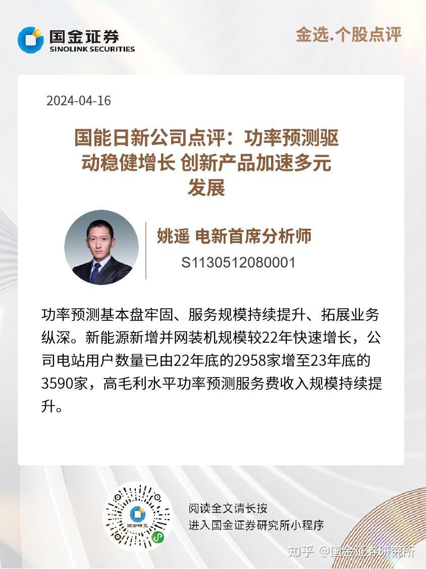 电新姚遥国能日新公司点评功率预测驱动稳健增长