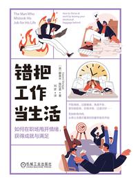错把工作当生活：如何在职场甩开情绪，获得成就与满足
