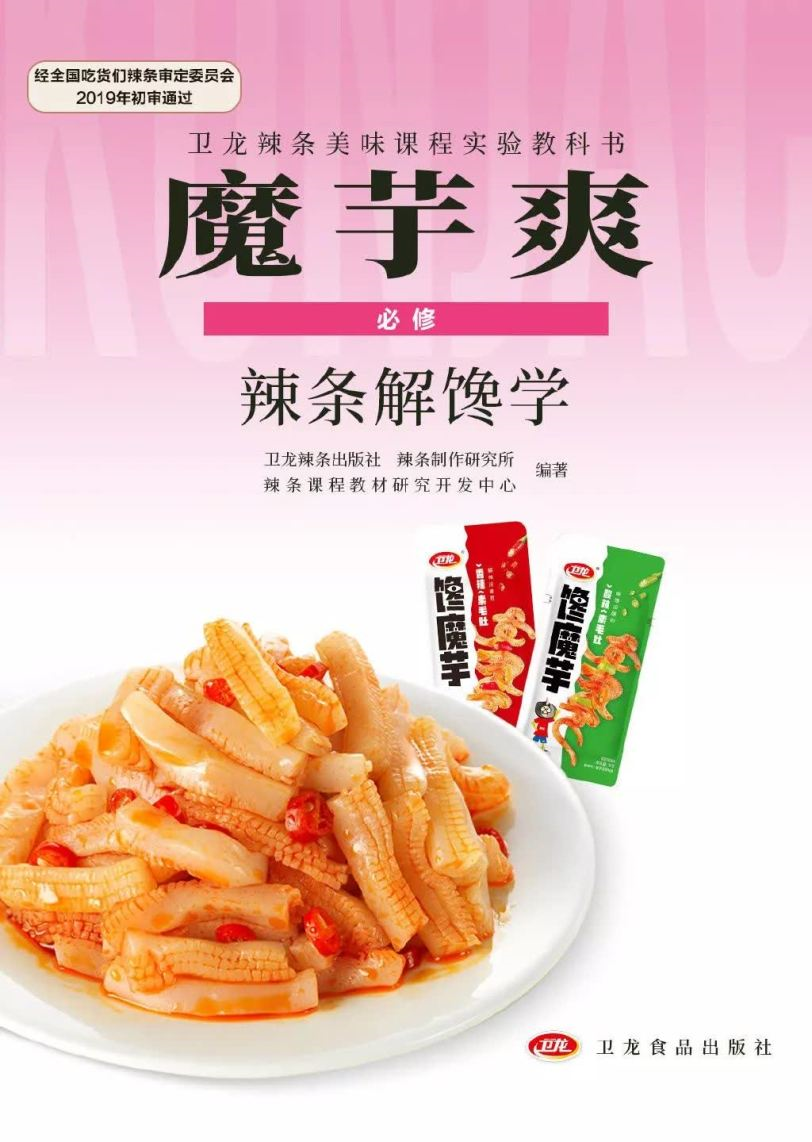 将上市的辣条卫龙是怎么做营销的