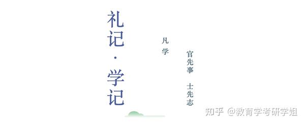 教育学名著|《学记》详细解读!! - 知乎