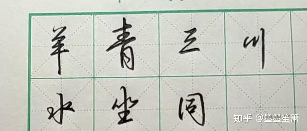 如何连笔写好行书？抓住这两点就行了 - 知乎