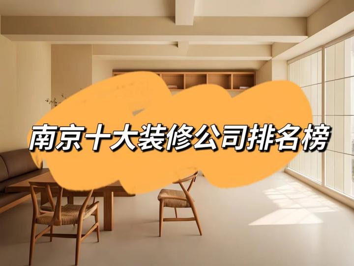 南京十大装修公司排行榜(2024年口碑排名推荐前10强) - 知乎