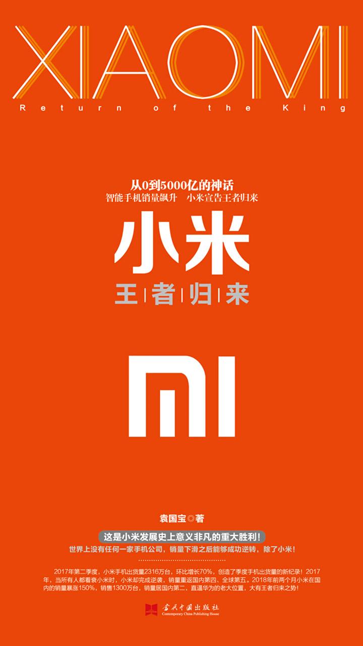 封面- 小米:王者归来 - 知乎书店