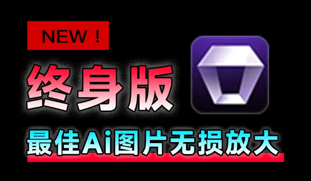 Win/Mac双端支持！最新永久终身版，支持老照片修复，图片变清晰无损放大工具，Aiarty Image Enhancer-电脑软件俊享空间-软件工具-俊享空间 | 一站式免费资源社区 - 海量软件 / 源码 / 项目 / 壁纸 / 游戏等免费获取