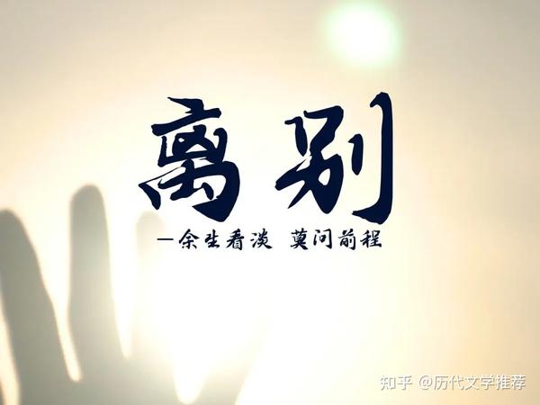 【381条】古今那些“离别”类的古诗词名句及其出处 - 知乎