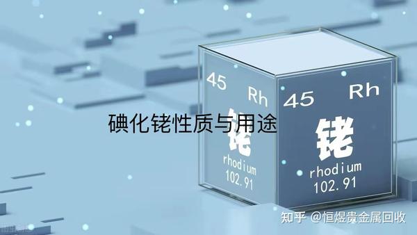 碘化铑还是,三碘化铑的性质和主要用途,如何制备碘化铑催化剂? - 知乎