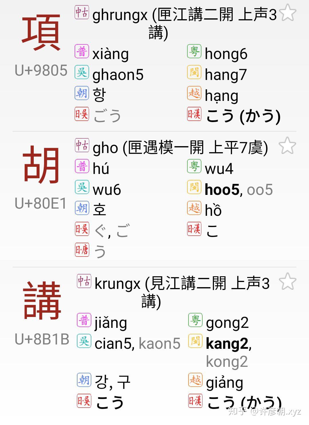 反切注音,胡讲切为什么读项?植粼切为什么读晨? - 知乎