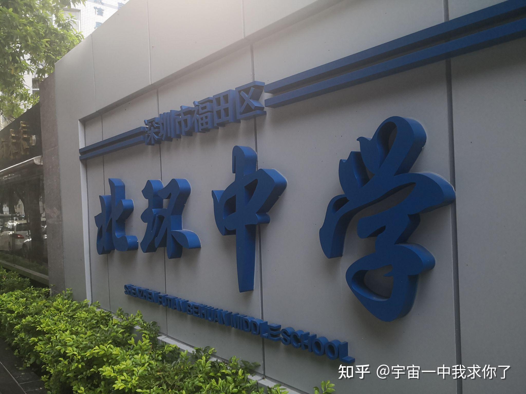 在深圳市北环中学就读是怎样一番的体验? - 知乎