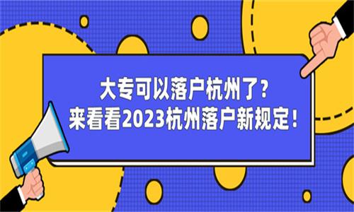 大专可以落户杭州了?来看看2023杭州落户新规定! - 知乎