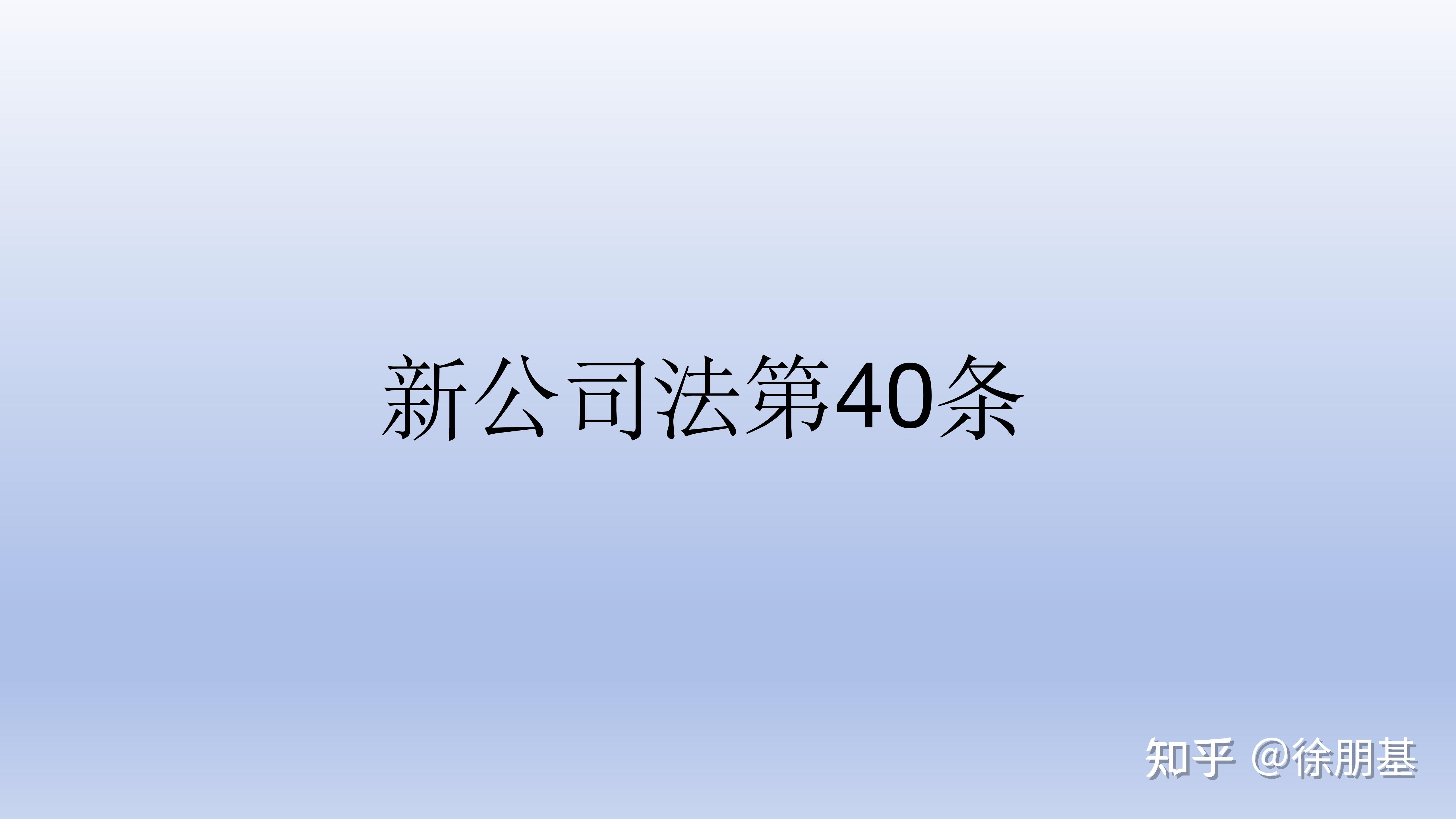 新公司法第40条 - 知乎