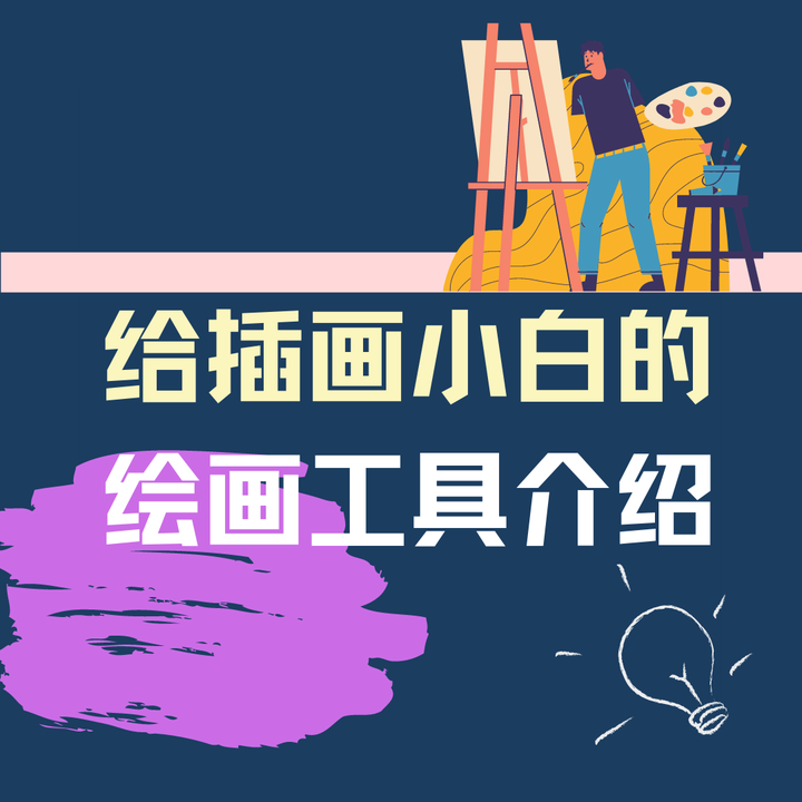 【零基础插画教程】给小白的绘画入门工具介绍 - 知乎