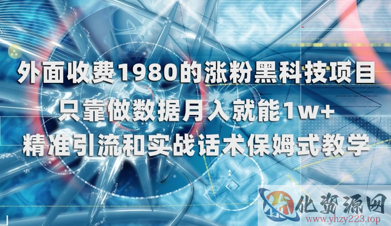 外面收费1980的涨粉黑科技项目，只靠做数据月入就能1w+【揭秘】