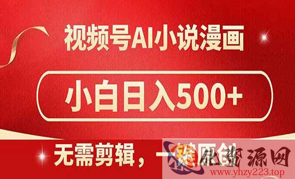 视频号AI小说漫画_wwz
