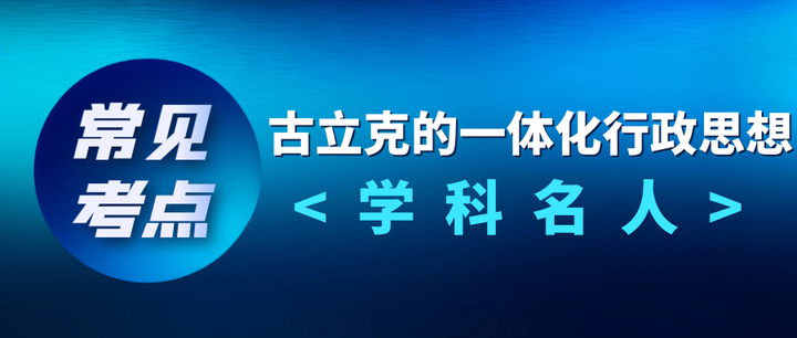 公管/行管名人思想｜常见考点——古立克的一体化行政思想- 知乎