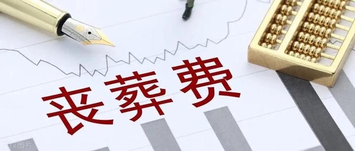 2023年,農民去世,喪葬補助金標準是多少?怎麼領取?