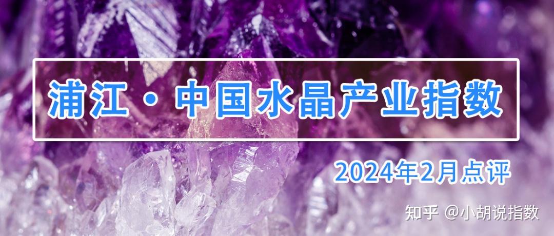 2月浦江县稳提质促发展带动水晶产业景气指数回升