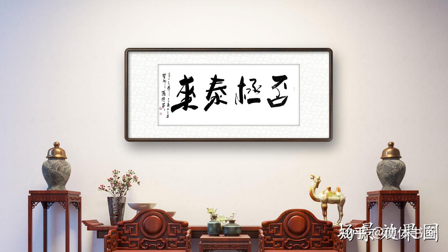 傅继英秒懂成语书法：否极泰来当你处于最低谷时请不要灰心丧气- 知乎