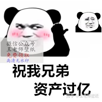 祝我兄弟 资产过亿