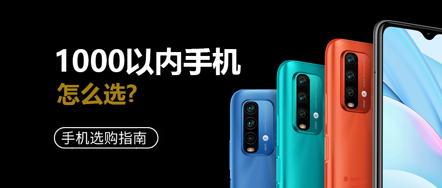 21年8月1000元以内的高性价比手机推荐 知乎