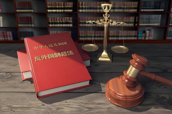 中国强化执行《反外国制裁法》,开始以铁拳对抗强权的新时代 - 知乎