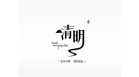 《岁时百问》里说:"万物生长此时,皆清净明洁,故谓之清明.