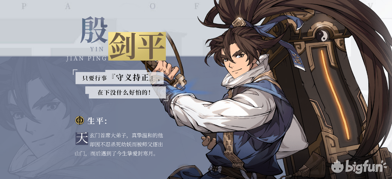 天地劫幽城再临殷剑平角色攻略