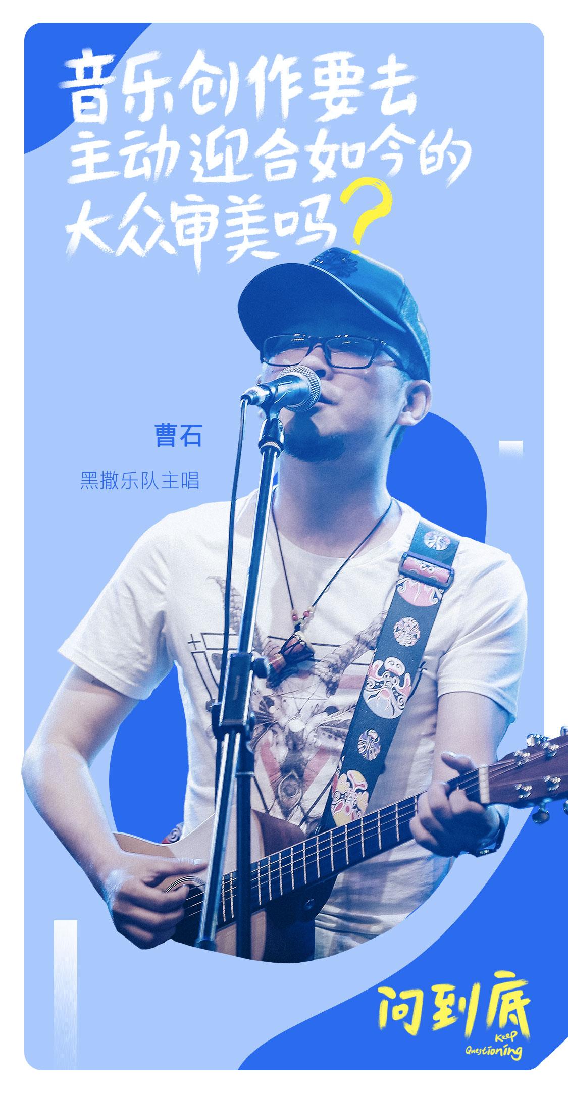 曹石:音乐创作要去主动迎合大众审美吗?