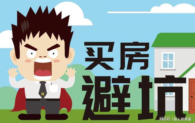 买房前需要注意的事项有哪些? - 知乎