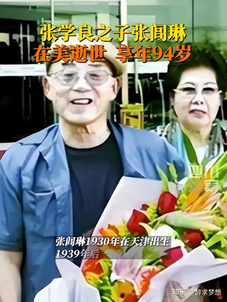 突发!张学良将军之子张闾琳逝世,享年94岁,评论区炸锅! - 知乎