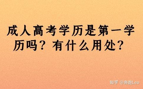 成考不是第一學歷,第一學歷指的是統招全日制最高學歷,成人高考屬於