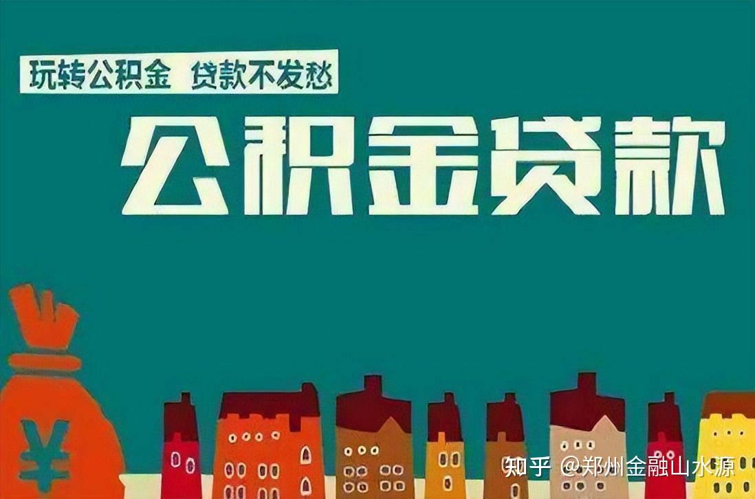 关注问题 67 写回答 登录/注册 事业单位 信贷 公积金贷款 事业