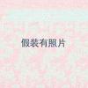 岁月是一本书