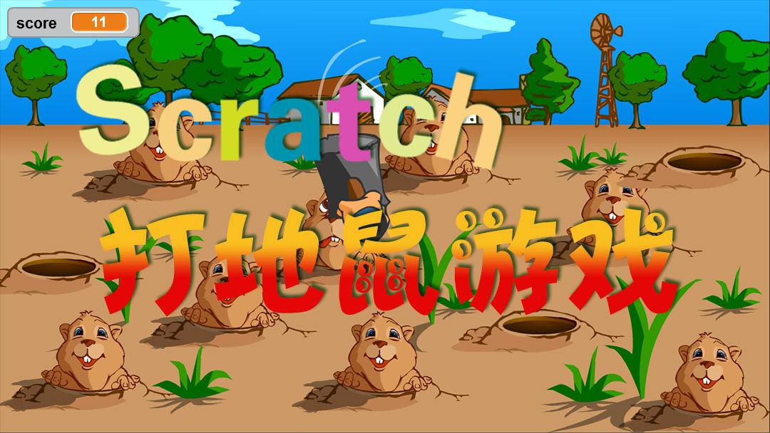 scratch少儿编程打地鼠游戏demo - 知乎