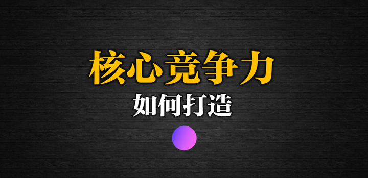 如何打造企业核心竞争力