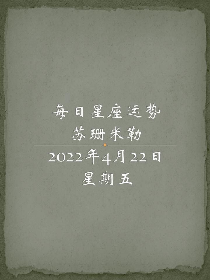 苏珊米勒日运 每日星座运势22年4月22日 知乎