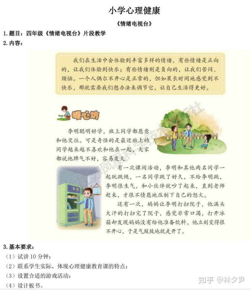 情绪电视台（小学心理健康教育试讲教案和试讲稿） - 知乎