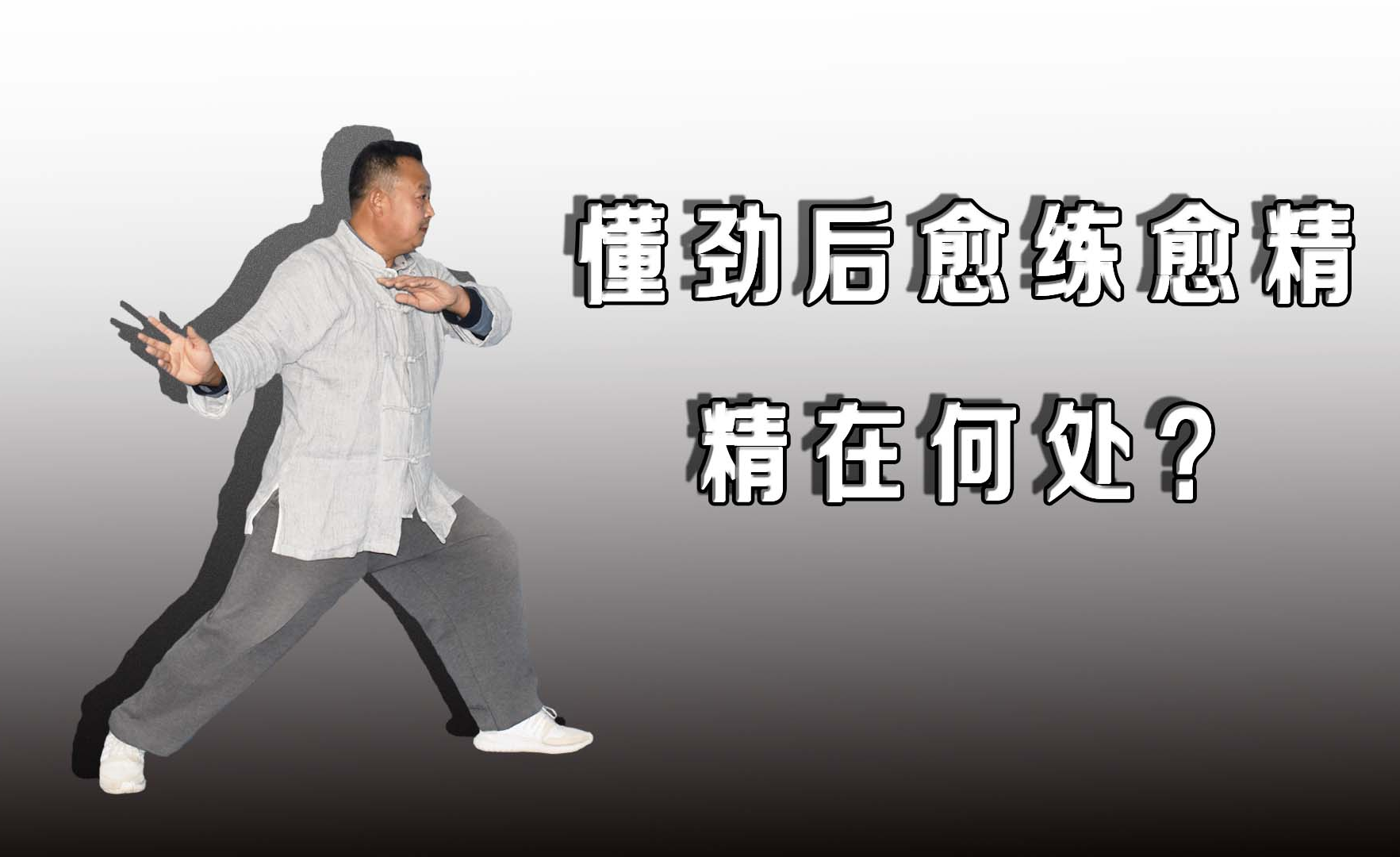 练太极拳怎样才算懂劲,劲在武术中到底是什么?庞恒国老师分析 - 知乎