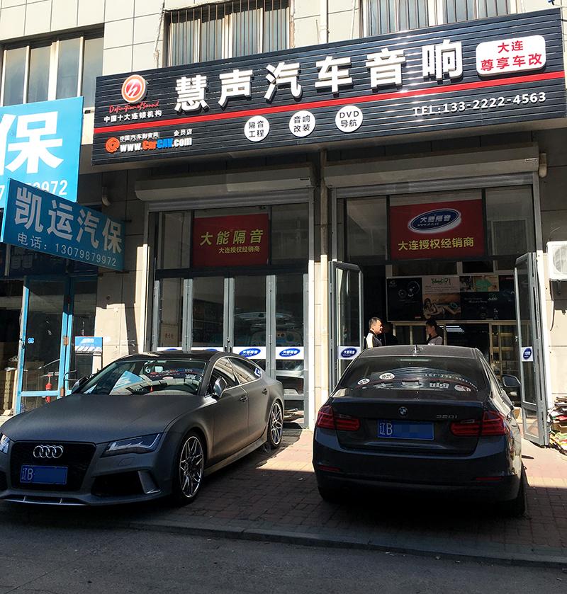 大连音响改装专业店哪里有大连慧声专业水平如何