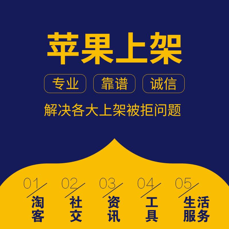 app上架苹果流程及注意事项