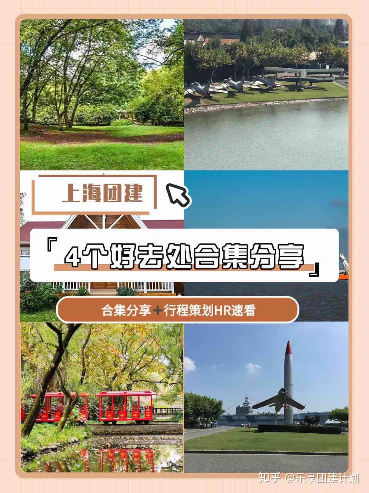上海团建4个好去处合集分享+行程策划HR速看 - 知乎