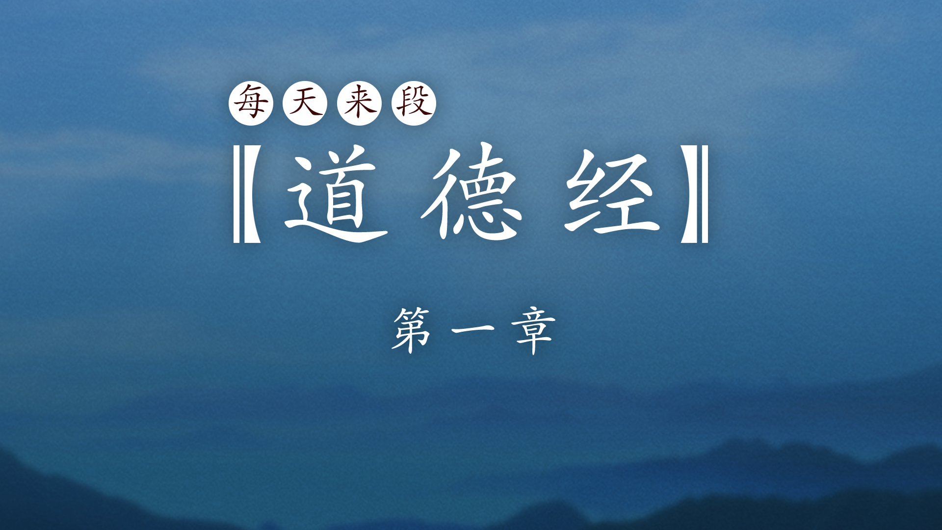 每天来段道德经第45章大成若缺